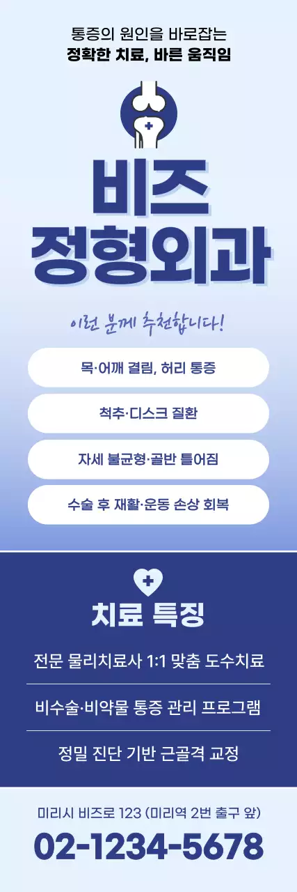 하늘색 깔끔 정형외과 광고