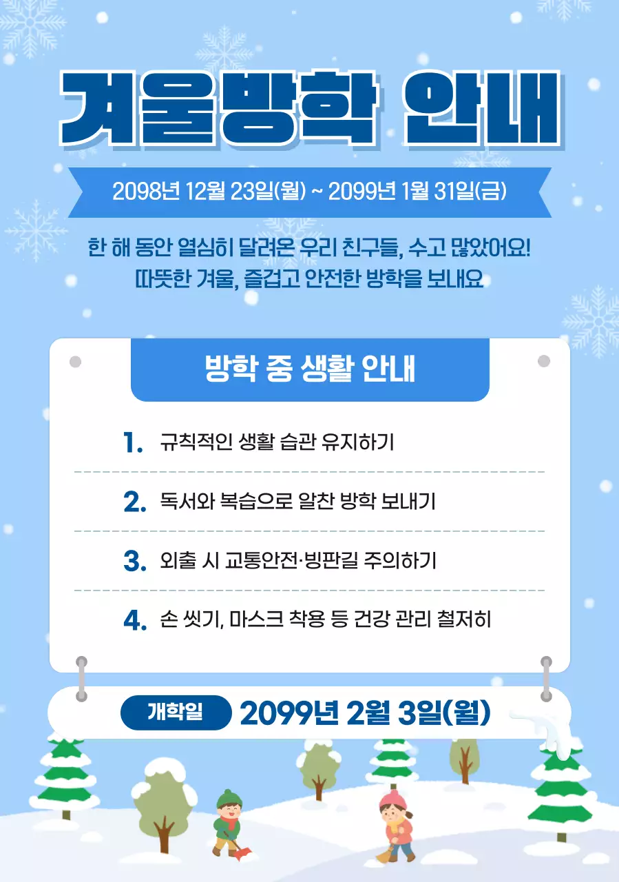 하늘색 깔끔 겨울방학 안내