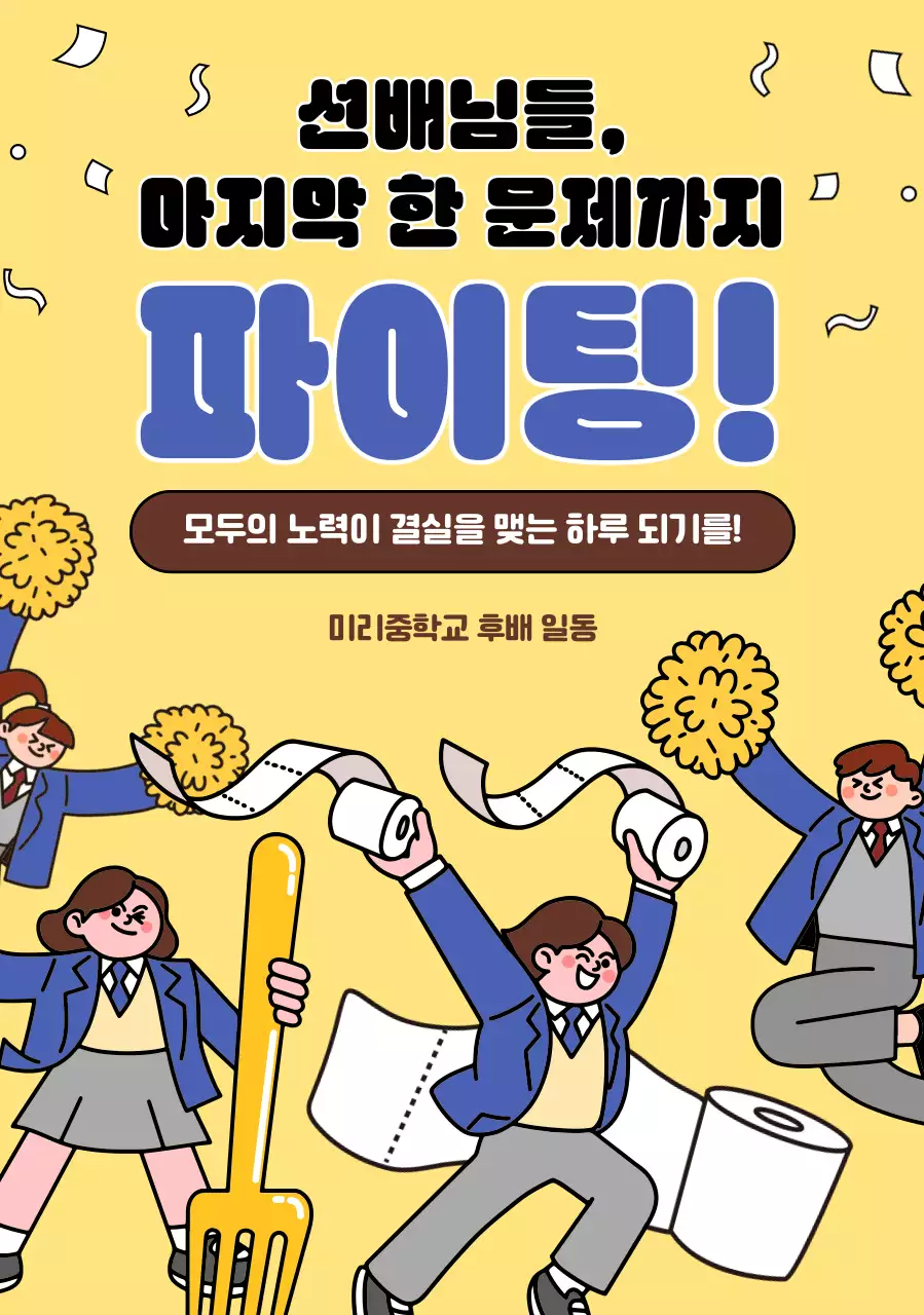 노랑 아기자기한 응원 행사