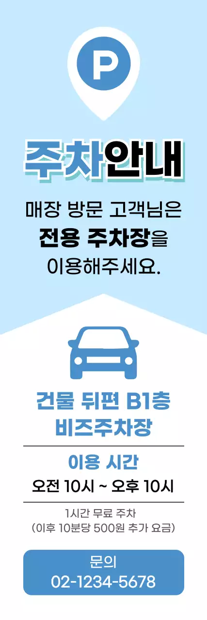 하늘색 심플 주차 안내 공지