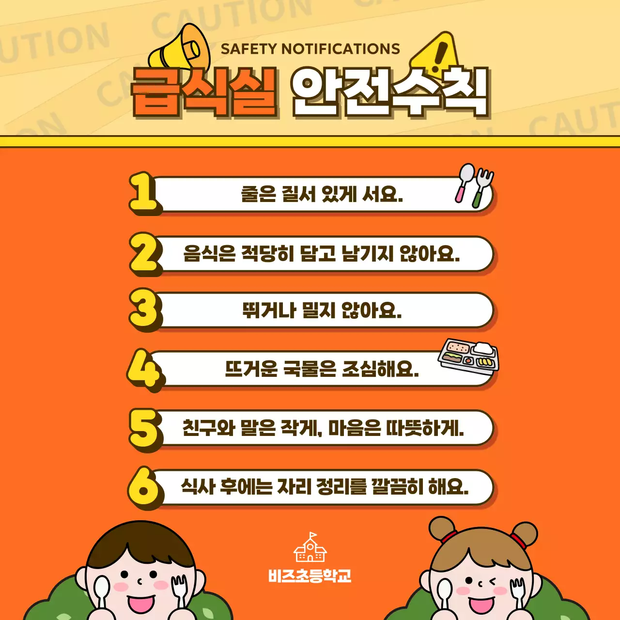 주황 심플 안전 수칙 안내