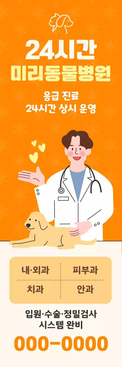 주황 심플 동물병원 광고
