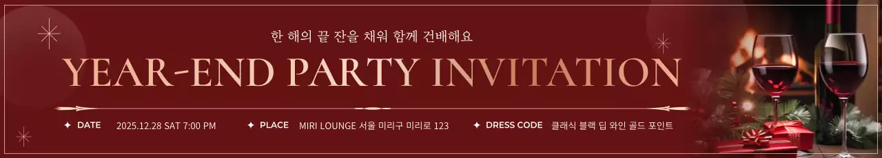 빨강 고급 연말파티 초대장