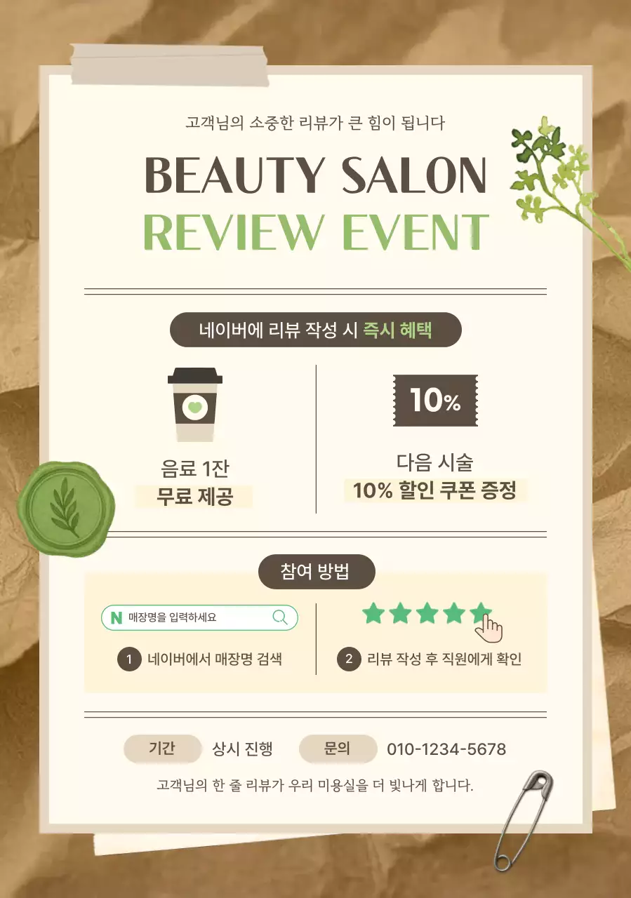베이지 심플 미용실 이벤트 안내