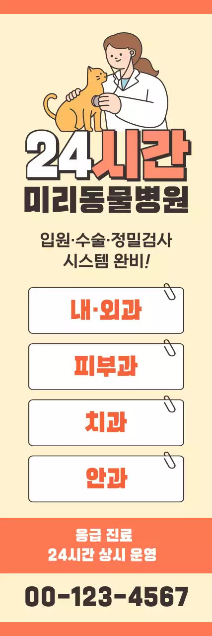 주황 심플 동물병원 광고