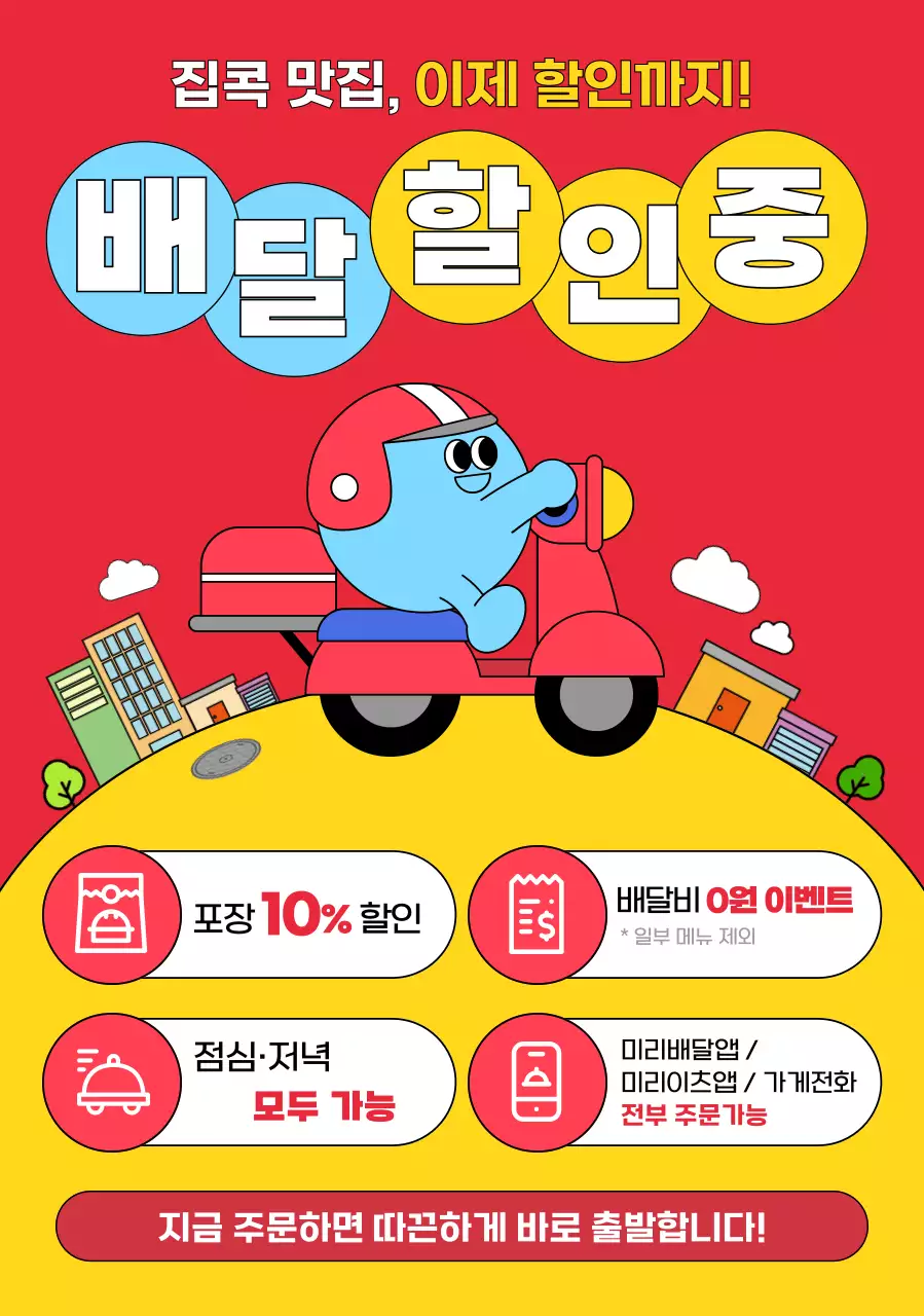 빨강 팝 음식 배달 이벤트