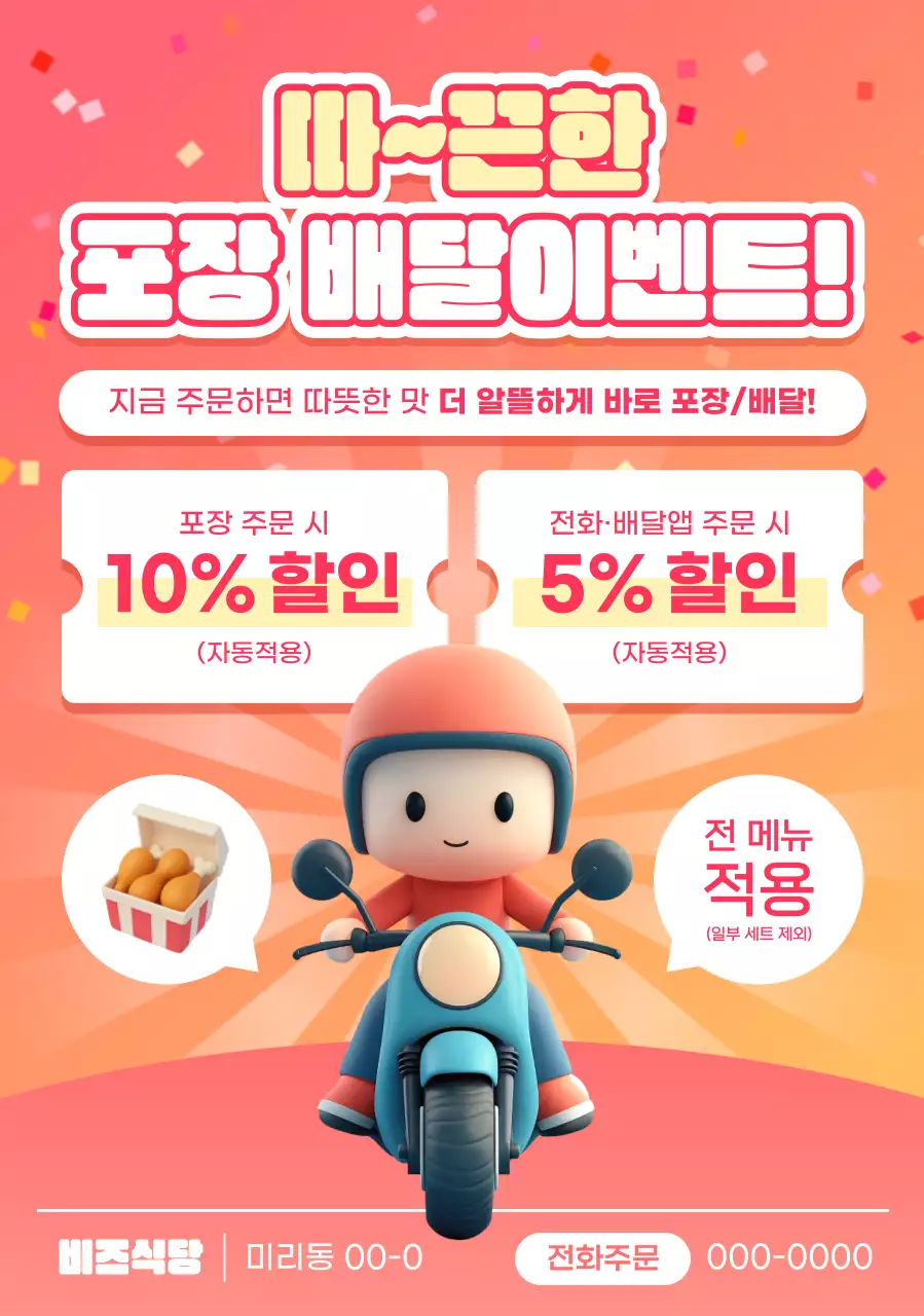 주황 아기자기한 배달 이벤트 홍보