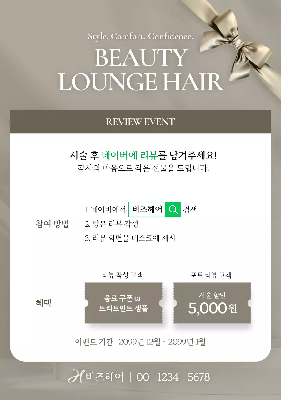 베이지 깔끔 리뷰 이벤트 프로모션