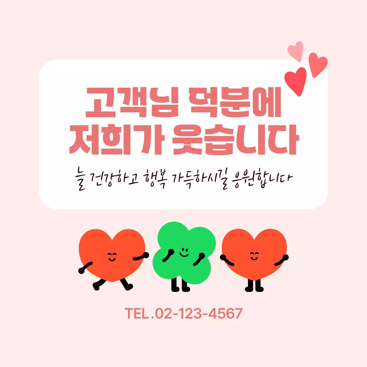 핑크 아기자기한 고객 감사 광고