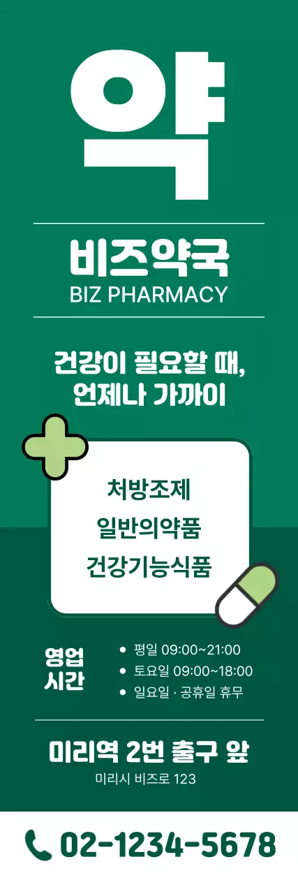 초록 심플 약국 광고
