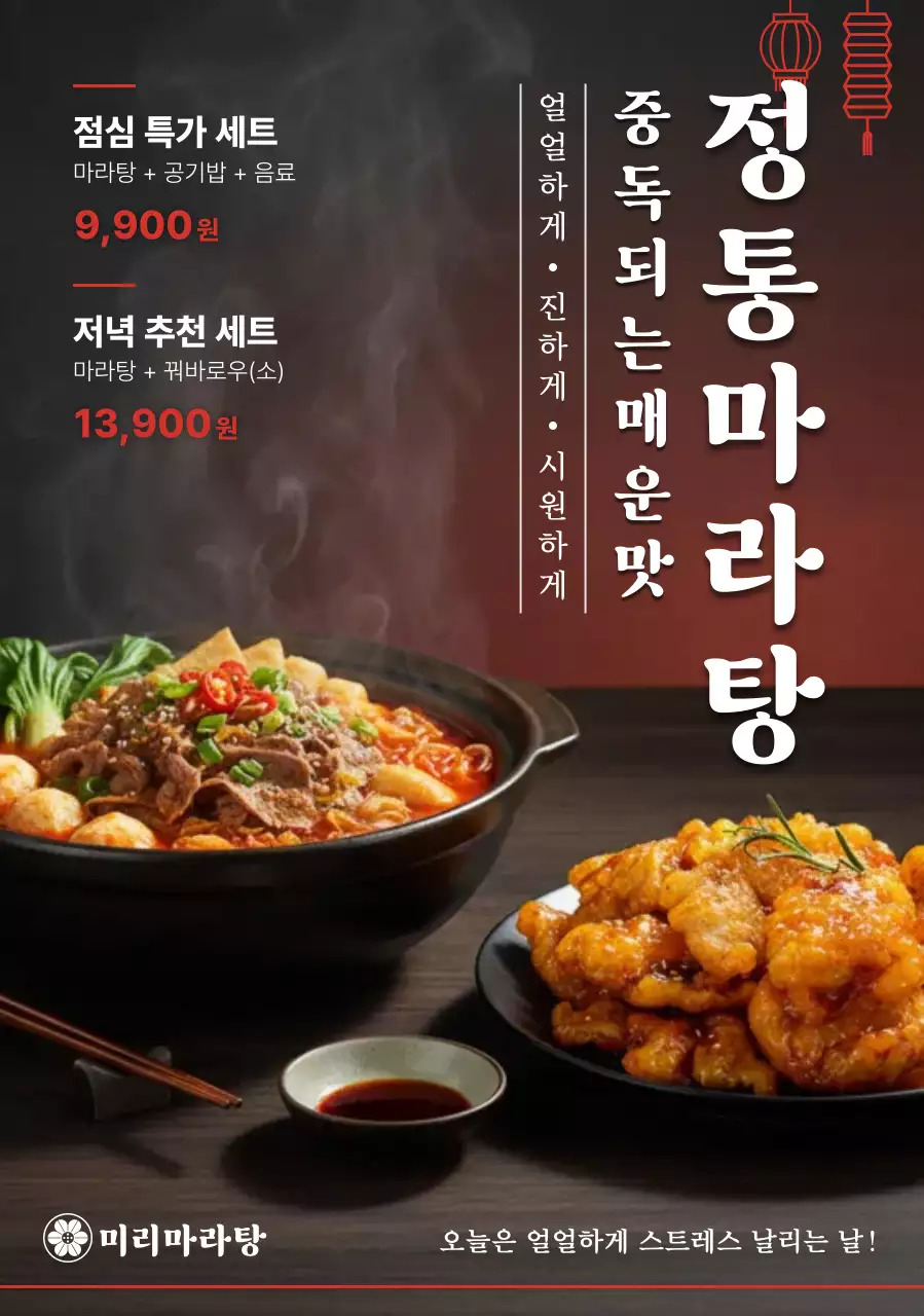 빨강 전통 마라탕 메뉴 홍보