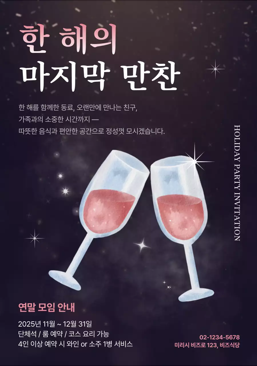 검정 고급 연말 모임 초대장