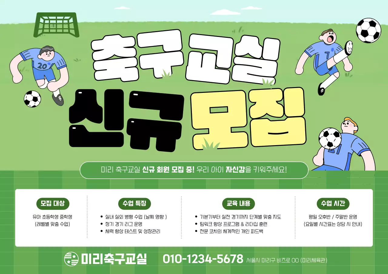 초록 아기자기한 축구 모집