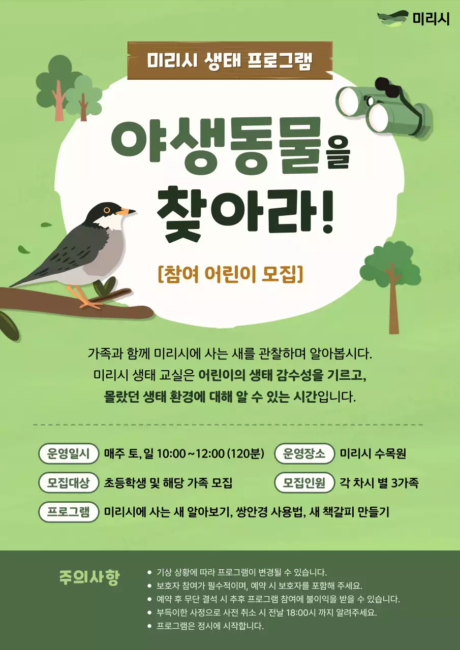 초록 자연 생태 프로그램 모집