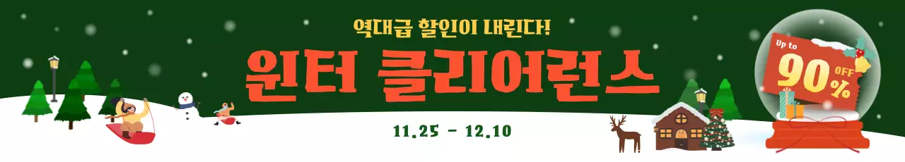 초록 팝 겨울 세일 행사