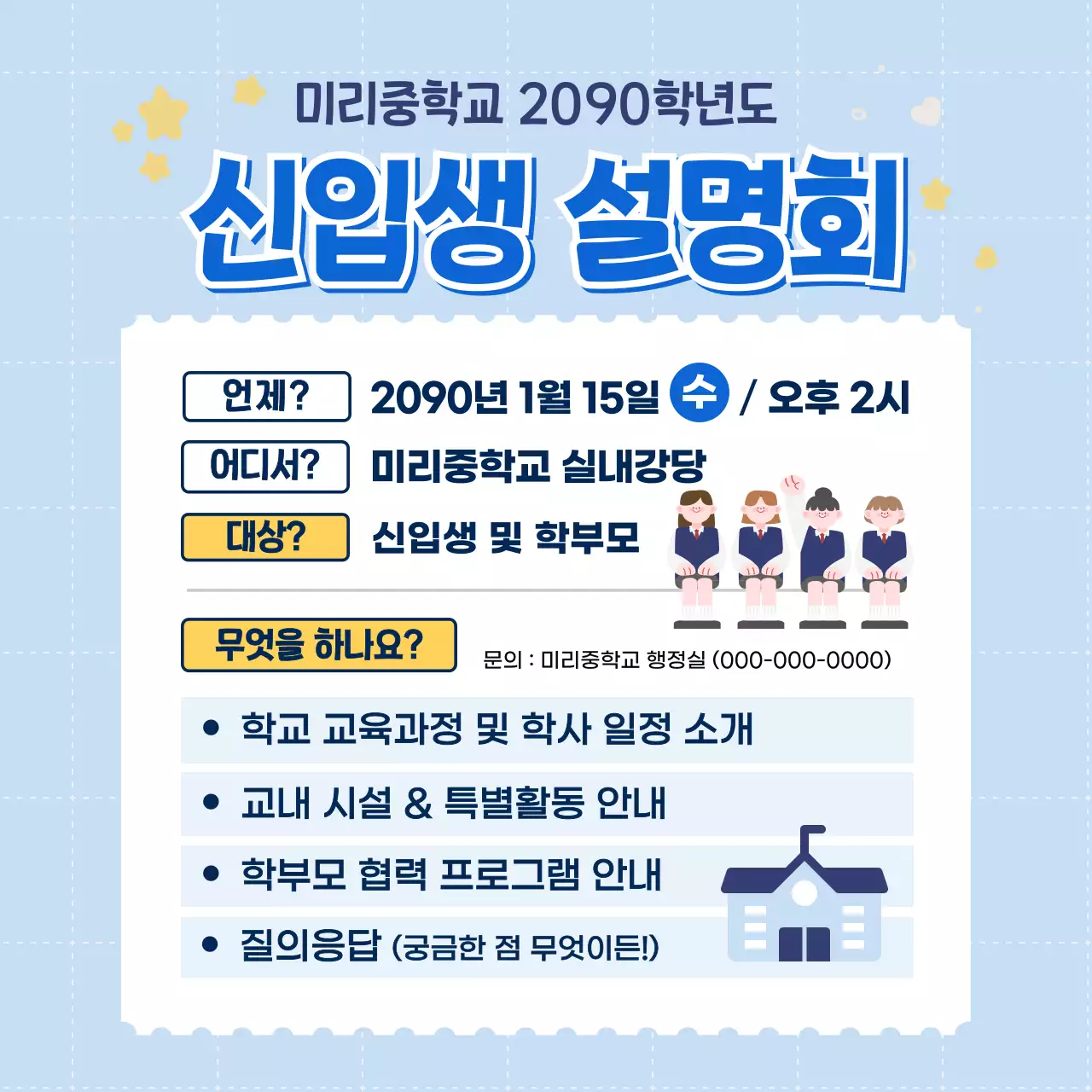 하늘색 깔끔 학교 설명회 안내