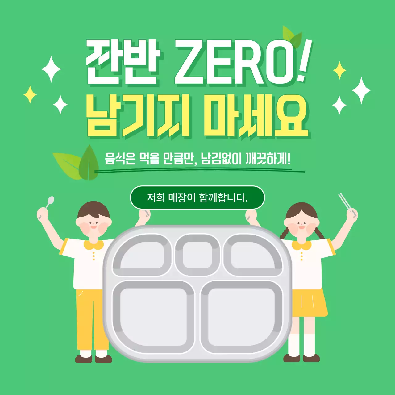 초록 아기자기한 환경 캠페인