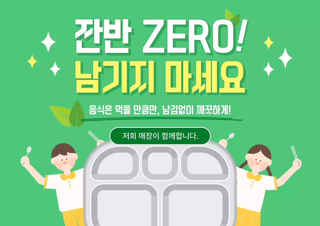 초록 아기자기한 환경 캠페인