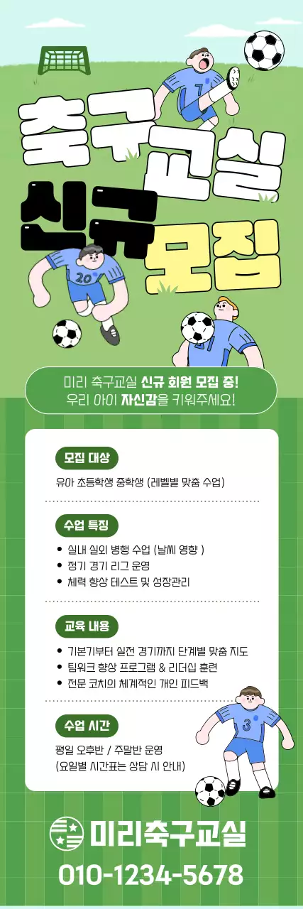 초록 아기자기한 축구 모집
