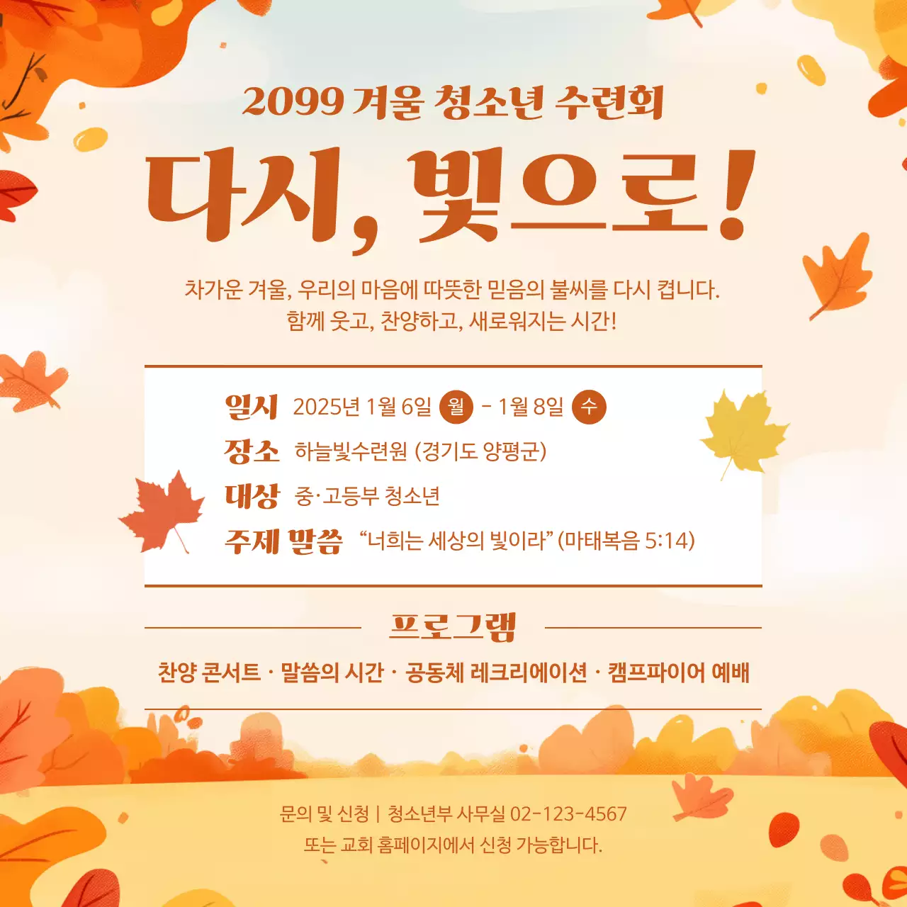 주황 심플 청소년 수련회 안내