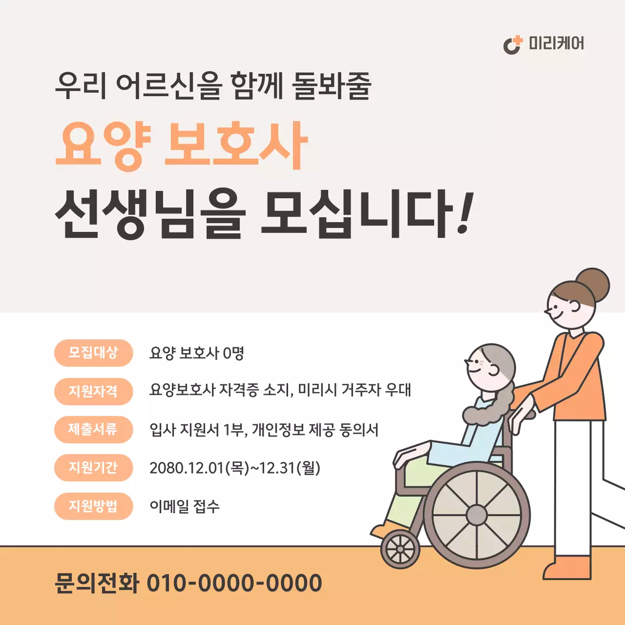 베이지 깔끔 요양보호사 모집