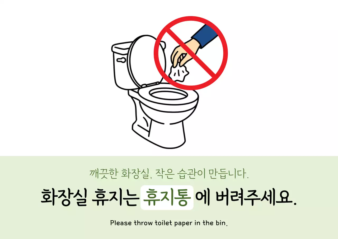 초록 심플 위생 안내