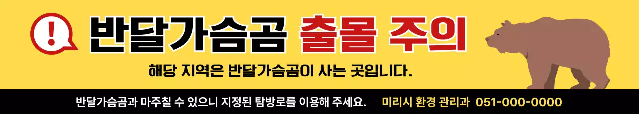 노랑 강조 안전 주의