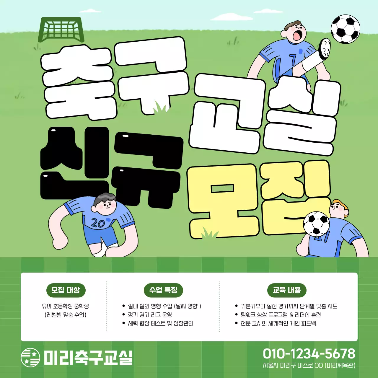 초록 아기자기한 축구 모집