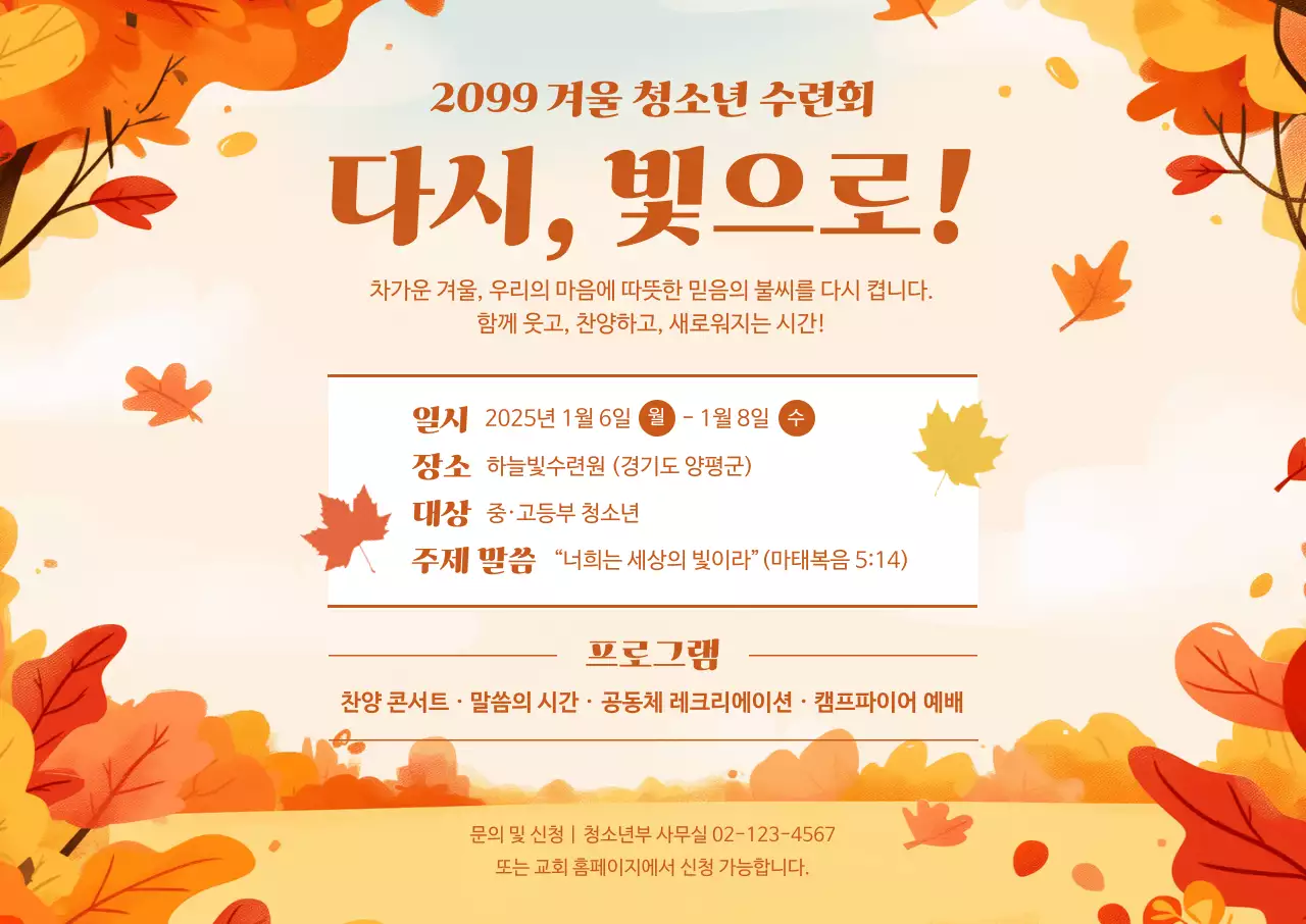 주황 심플 청소년 수련회 안내