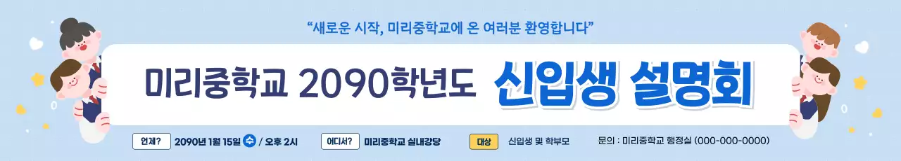 하늘색 깔끔 학교 설명회 안내