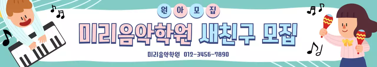민트 아기자기한 음악학원 모집