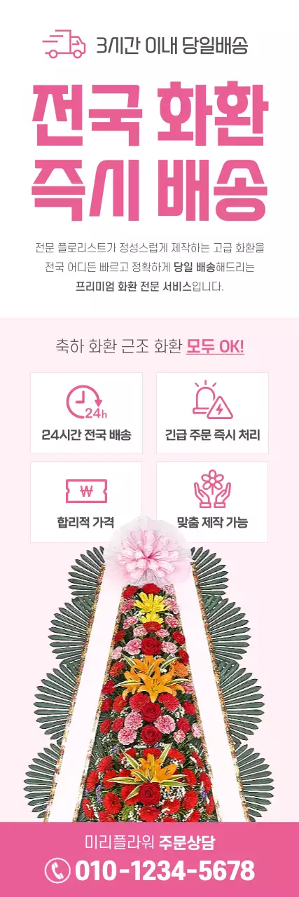핑크 깔끔 화환 광고