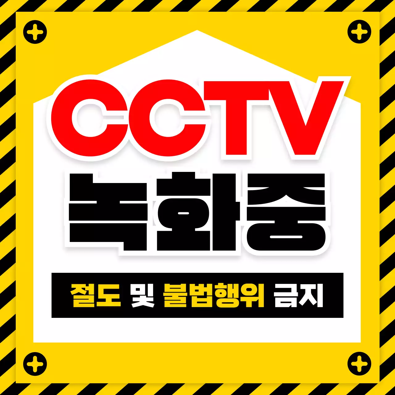 노랑 강조 경고 안내