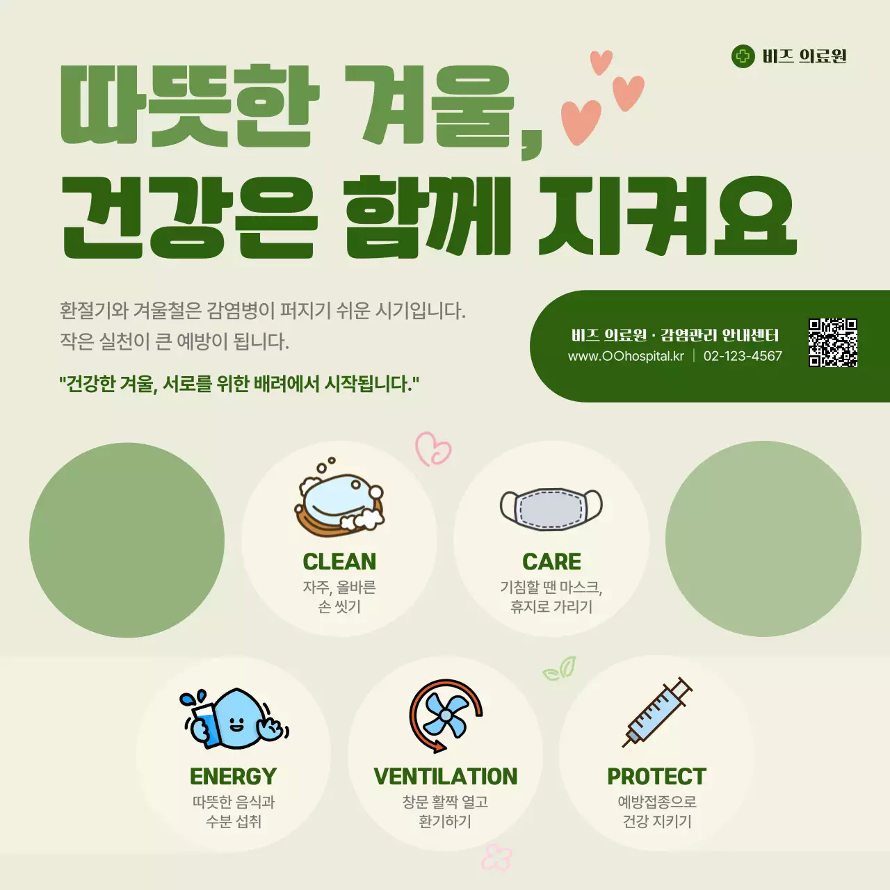 초록 심플 건강 예방 수칙