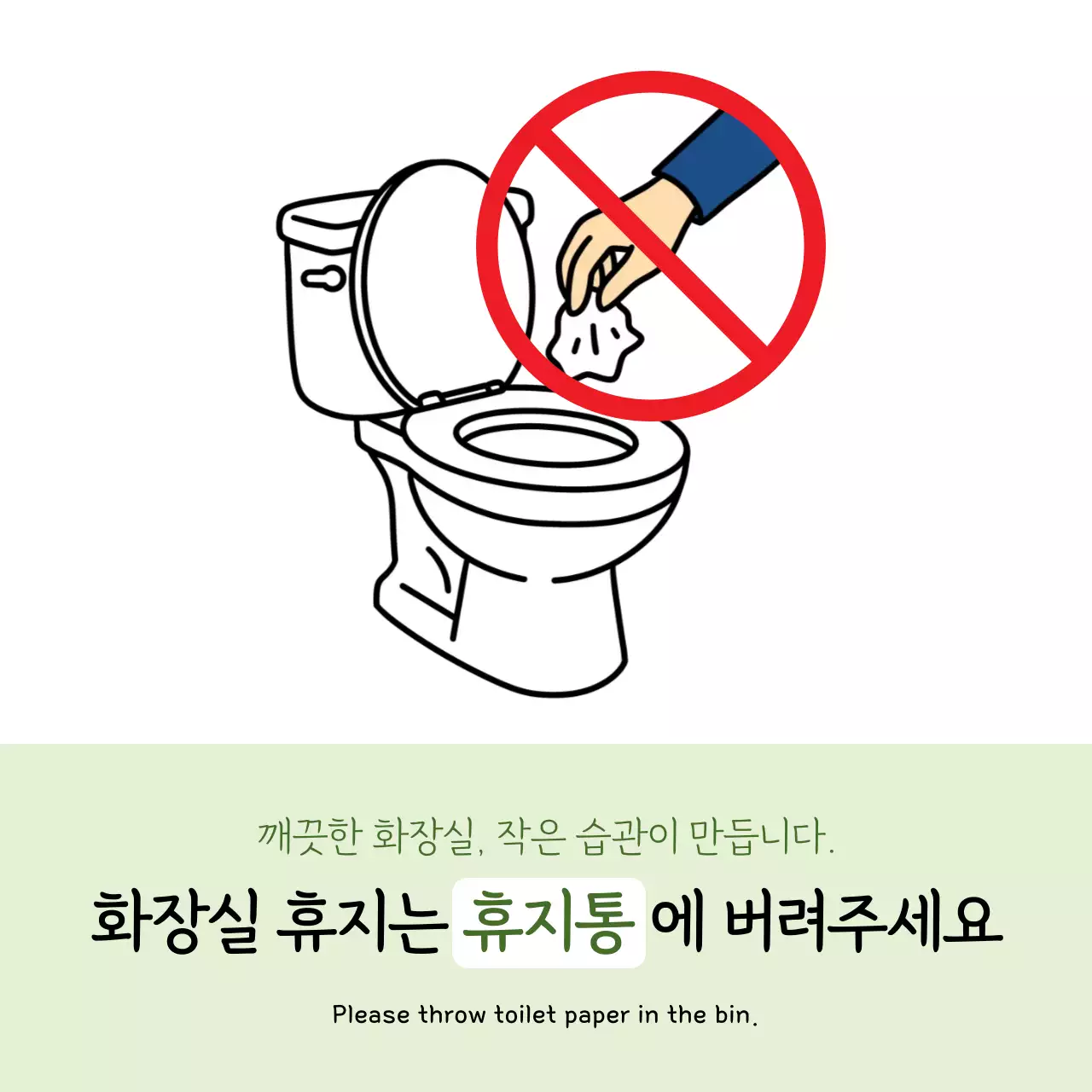 초록 심플 위생 안내