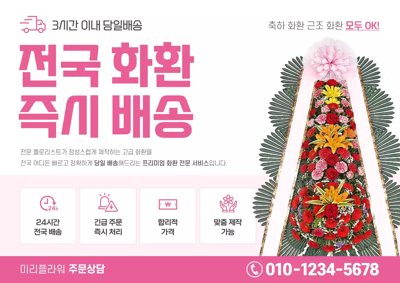 핑크 깔끔 화환 광고