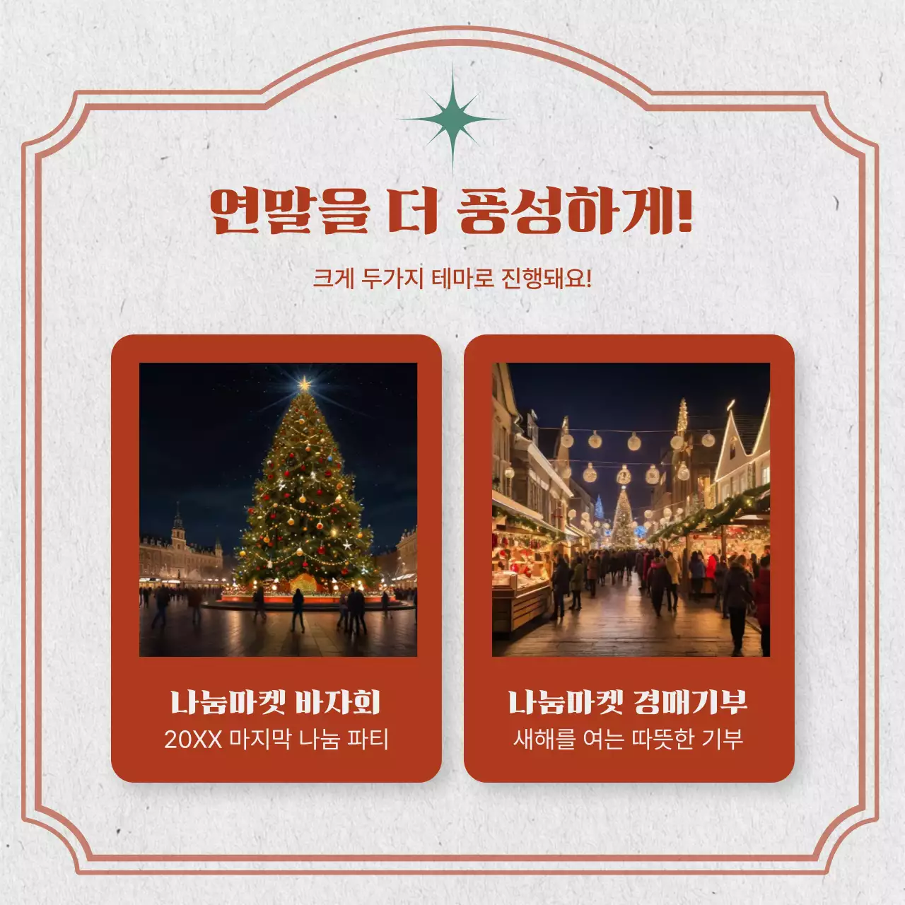 심플한 크리스마스 나눔 행사