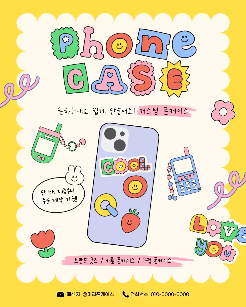 노랑 키치 커스텀폰케이스 홍보