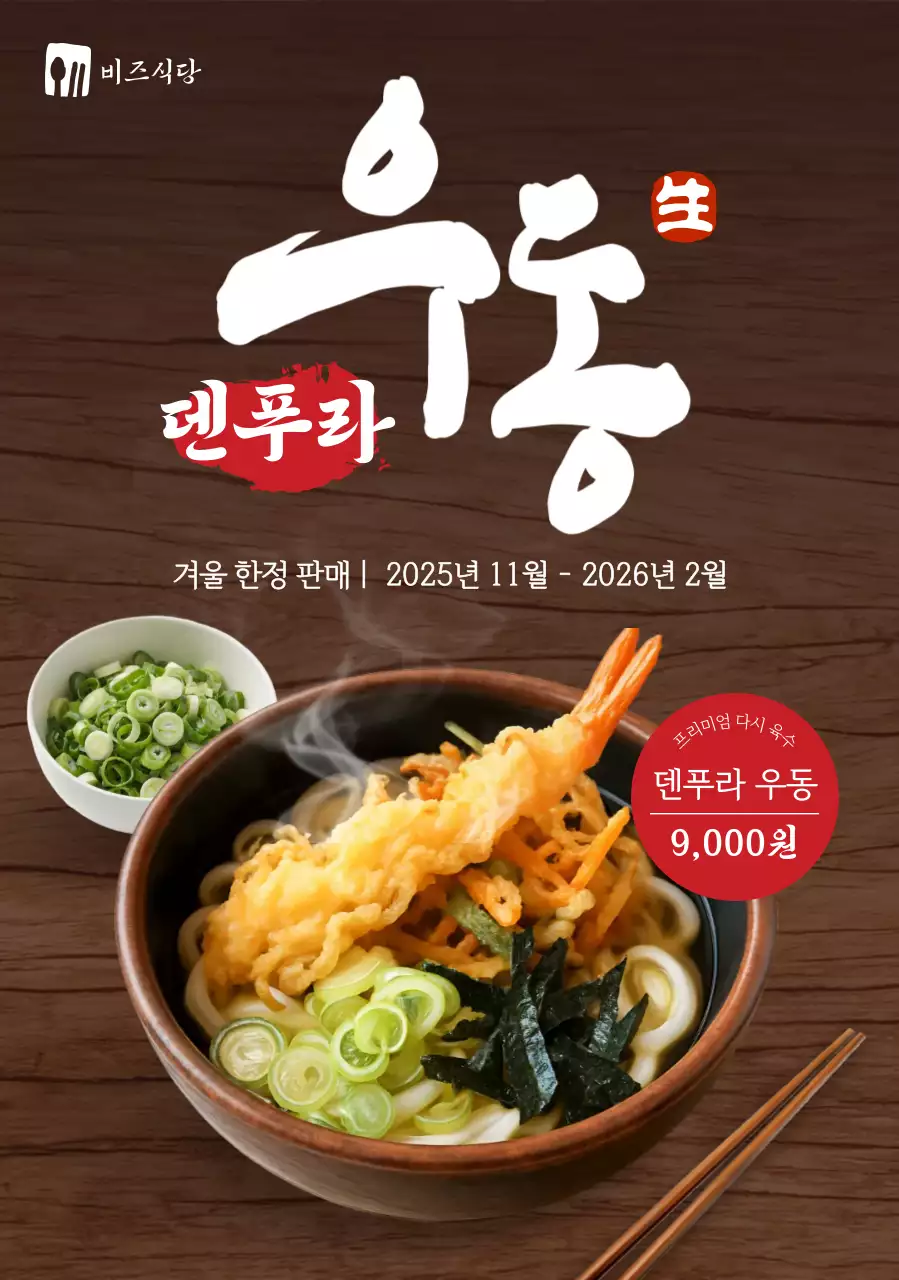 갈색 전통 우동 메뉴 홍보