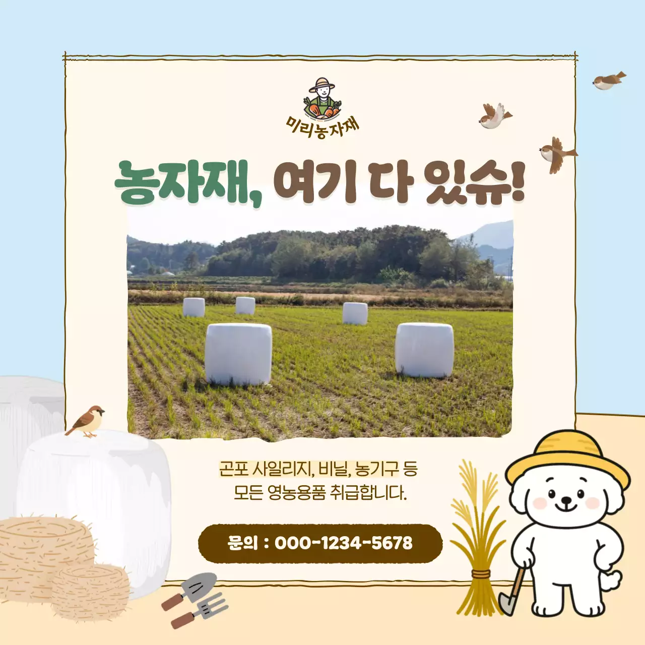 하늘색 아기자기한 농업 광고