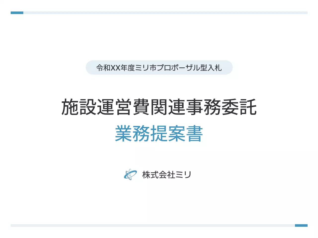 青 シンプル ビジネス 提案書