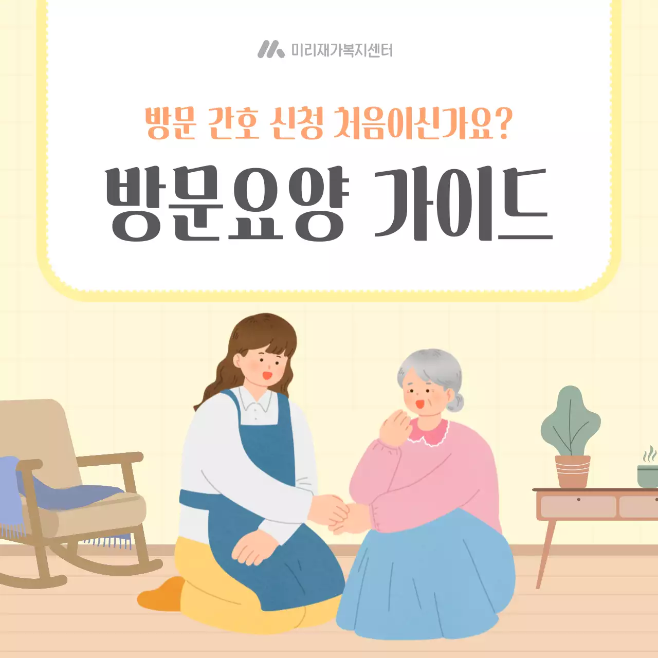 노랑 아기자기한 방문간호 안내