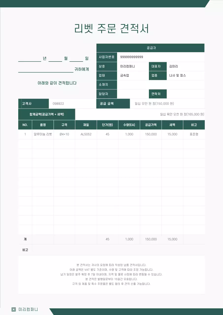 초록 기본 주문서 리벳 문서 설명