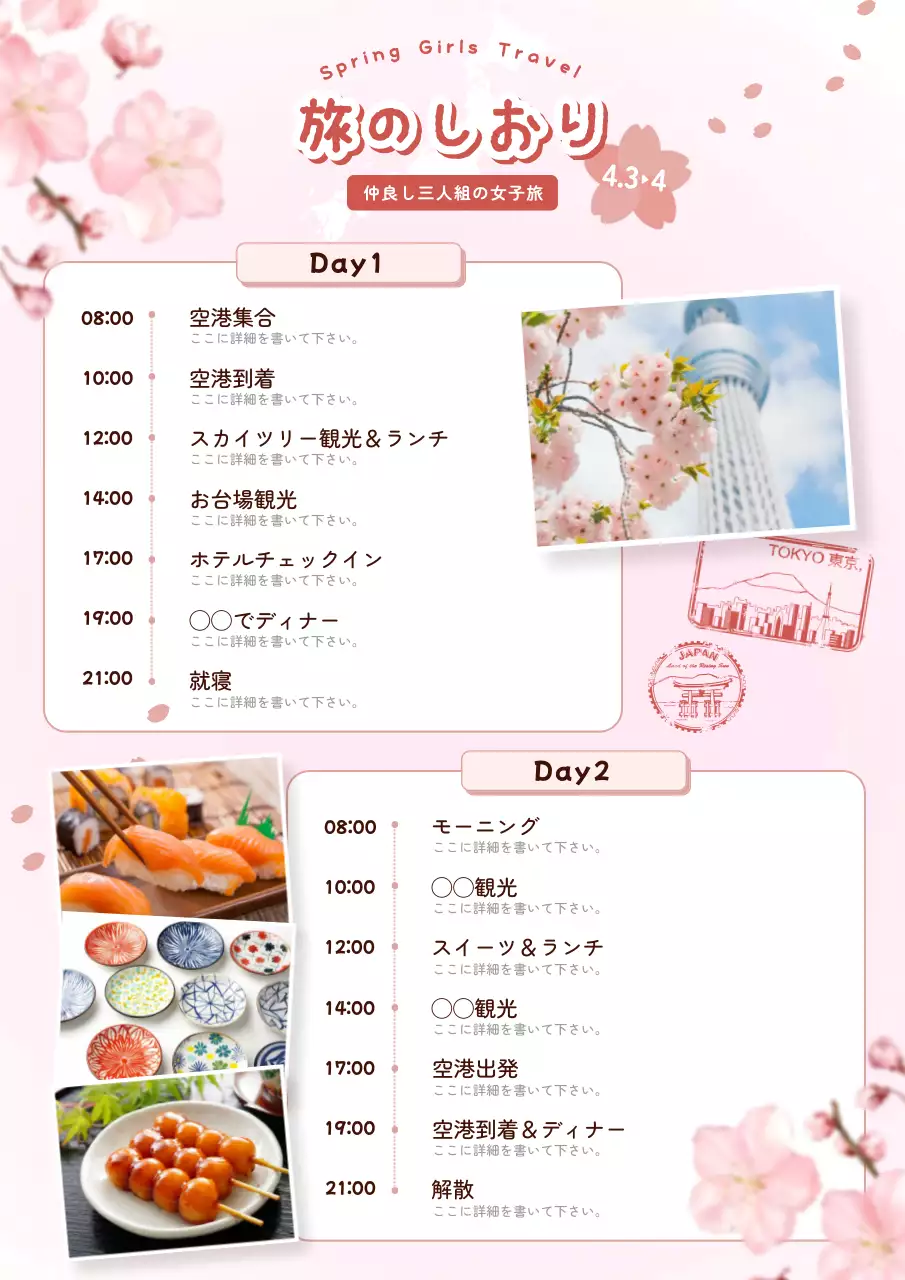 ピンク かわいい 旅行 旅のしおり 春 しおり 東京観光