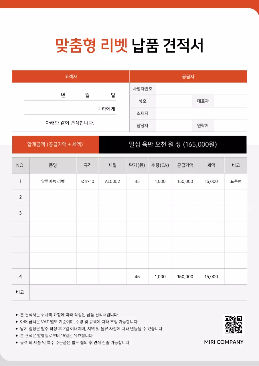 주황 심플 리벳 주문 견적서