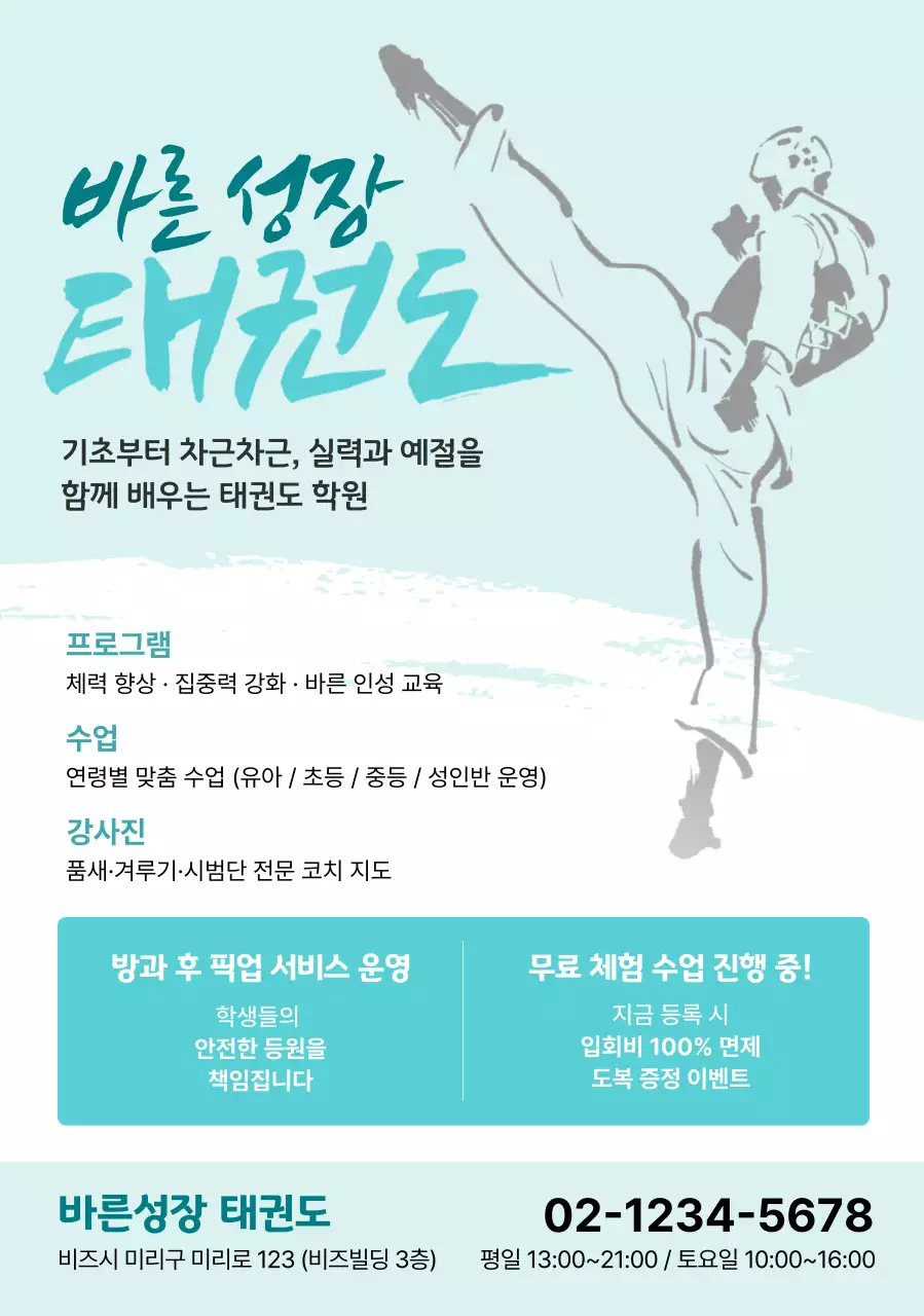 하늘색 깔끔 태권도 광고