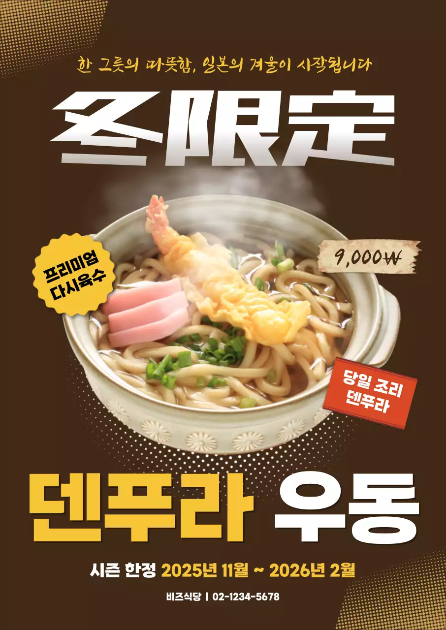 갈색 일본식 우동 광고