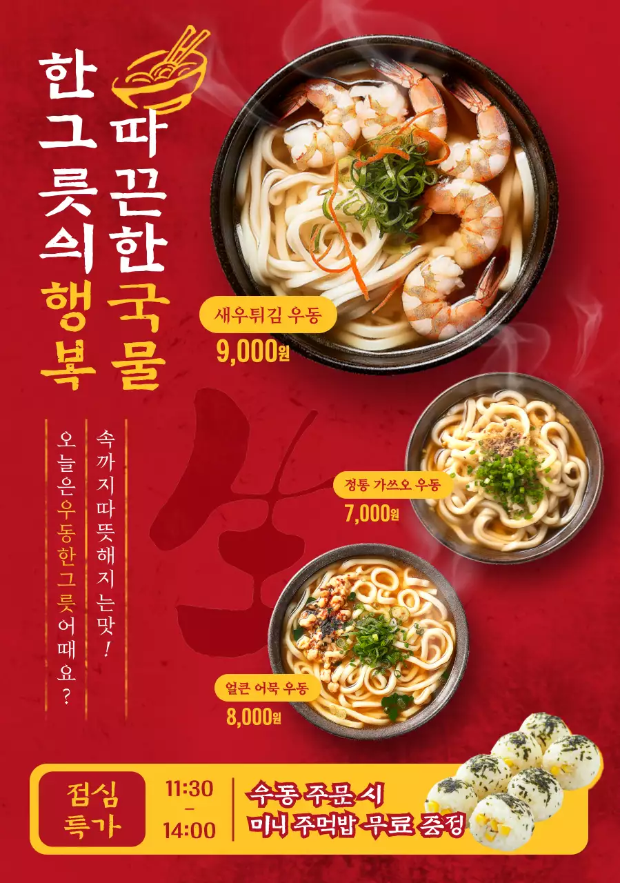 빨강 전통 우동 메뉴 홍보