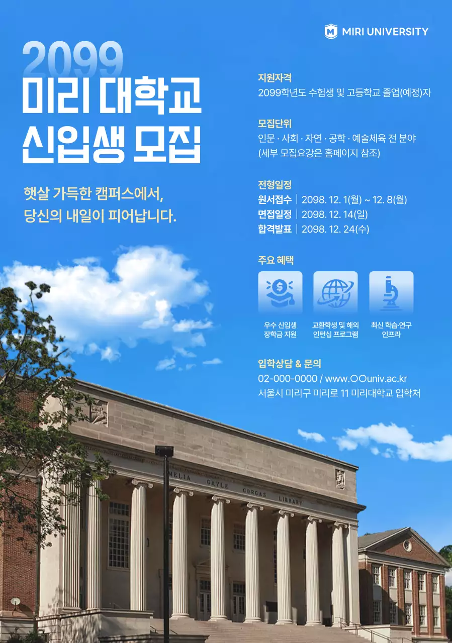 하늘색 깔끔 대학교 모집