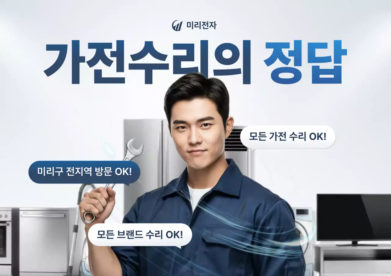 파랑의 깔끔한 가전제품 수리업체 광고